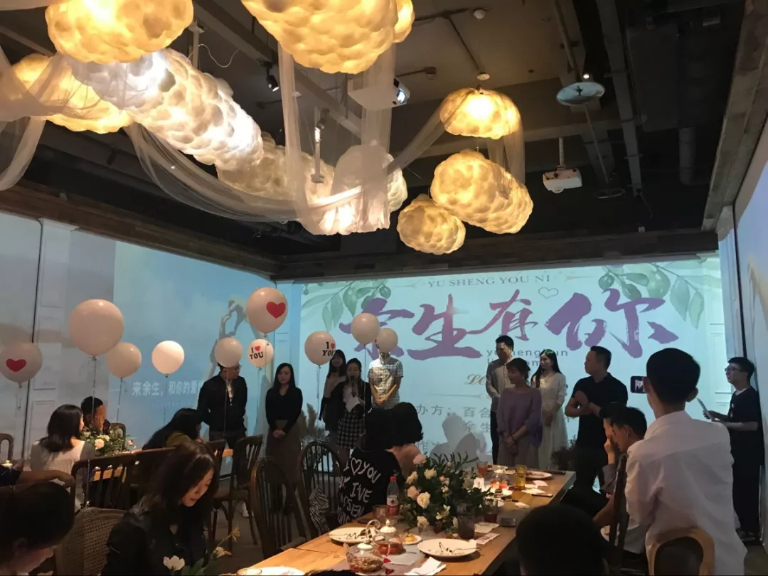 IP活动：“余生有你”年度脱单派对