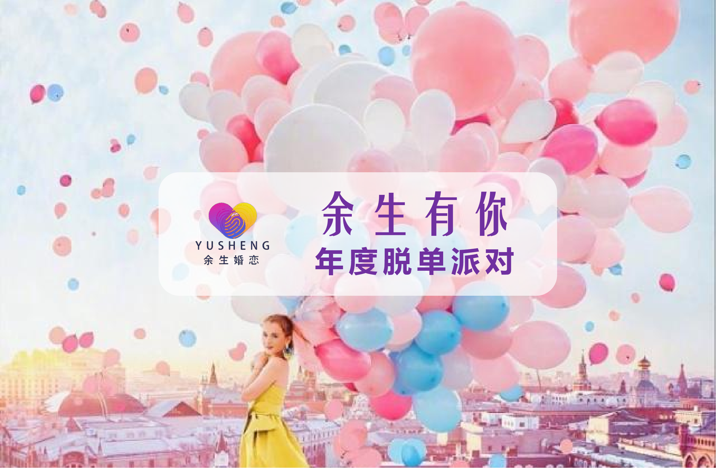 IP活动：“余生有你”年度脱单派对